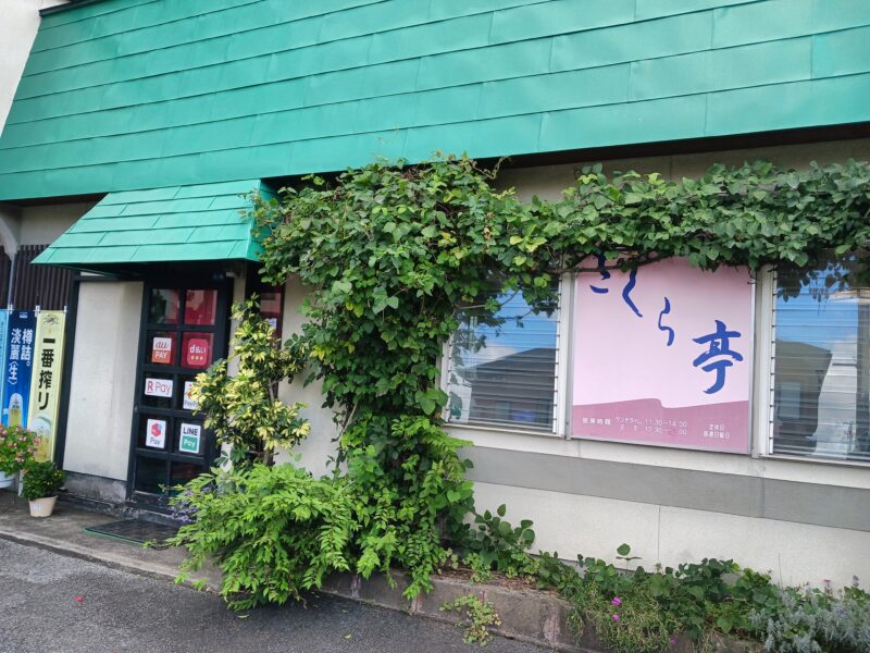 上山市お食事処小宴会さくら亭の外観