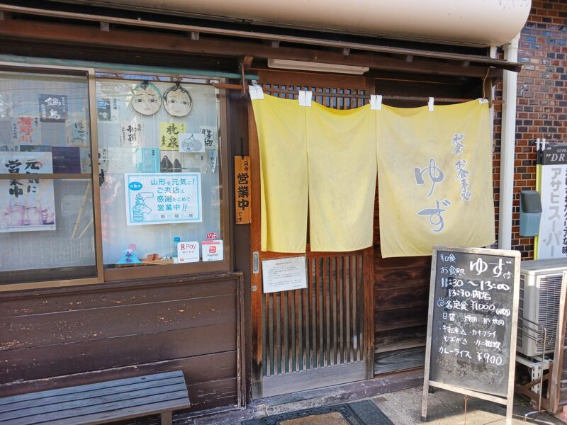 山形市和食お食事処ゆずの外観