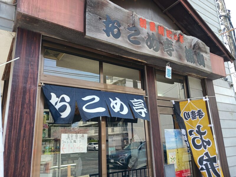 山形市おこめ亭浦山の外観
