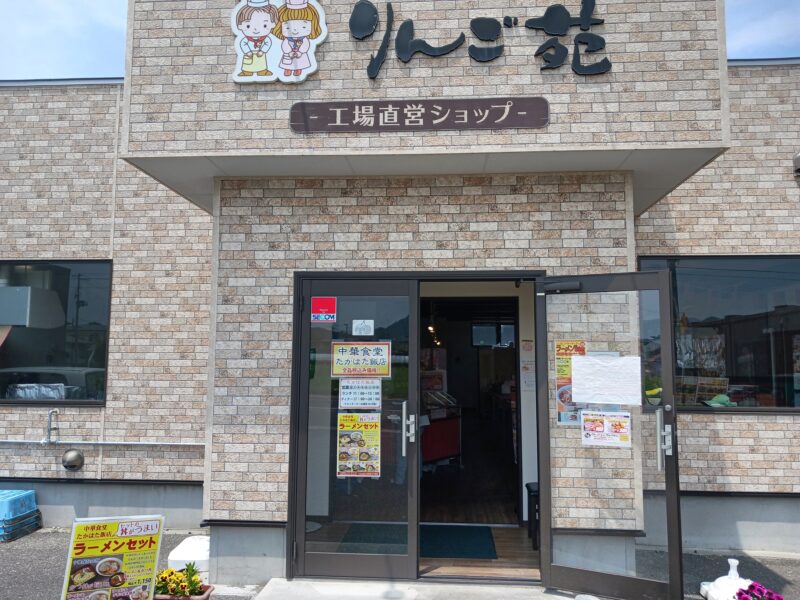高畠町中華食堂たかはた飯店の外観