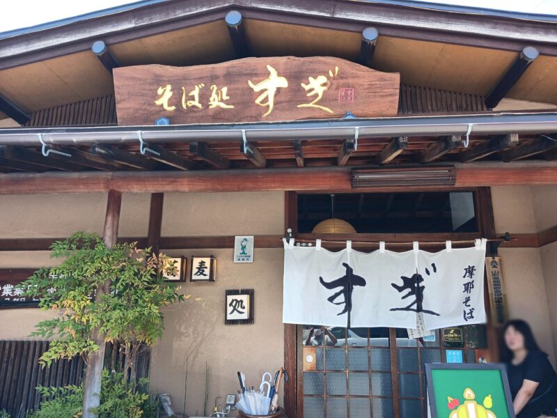 山形市そば処すぎの外観