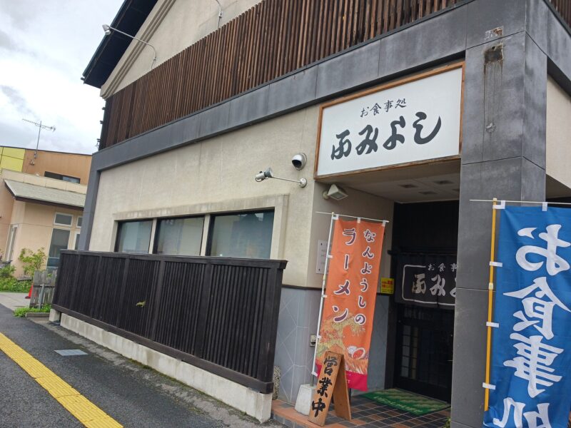 南陽市お食事処ふみよしの外観