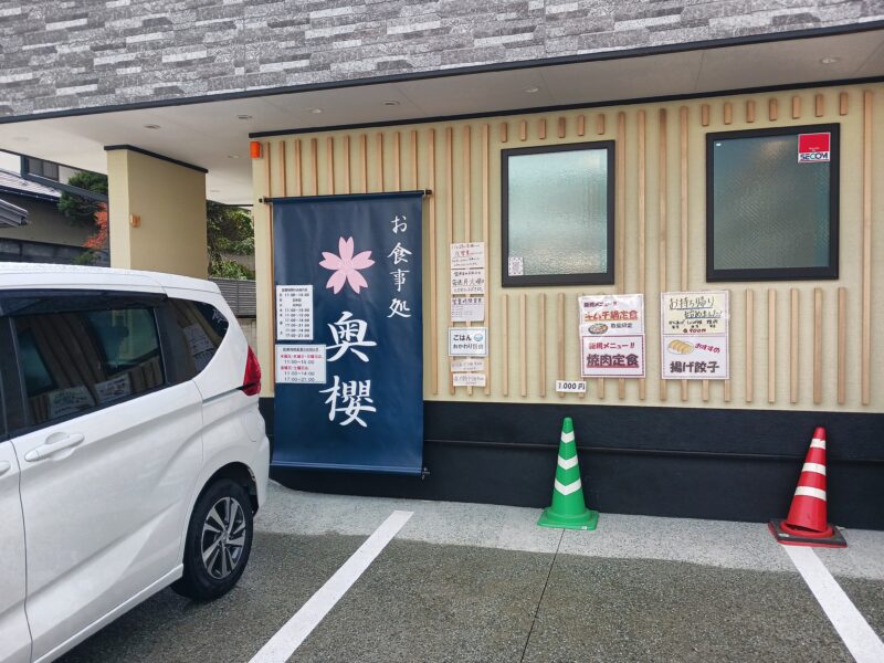 山形市お食事処奥櫻の外観