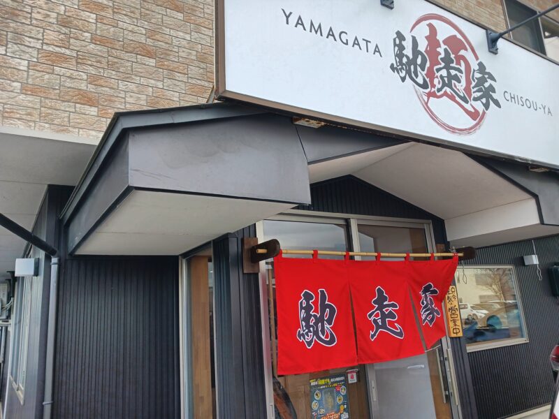 山形市馳走家の外観