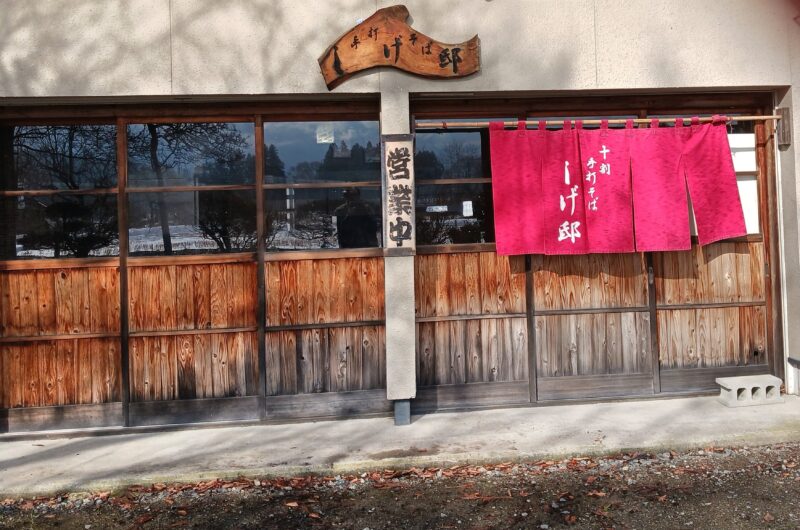 米沢市十割手打ちそば しげ邸の外観