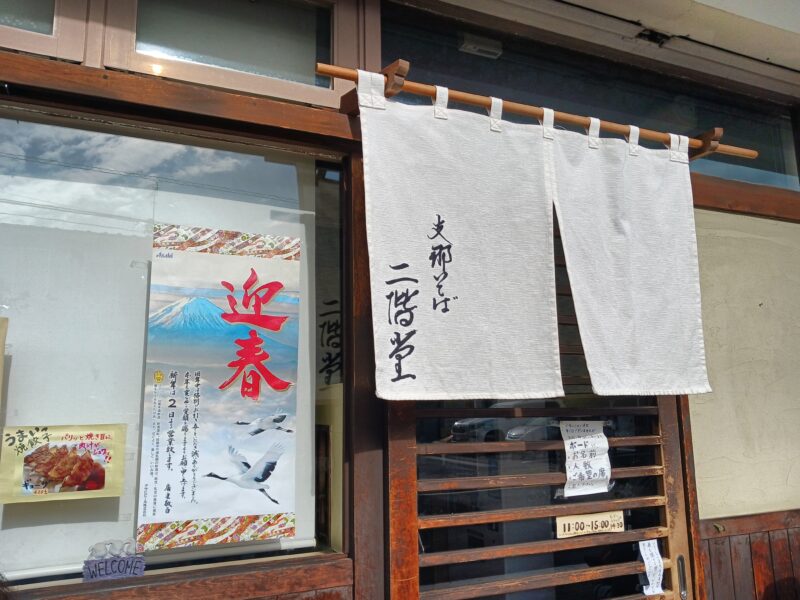 福島市支那そば二階堂の外観