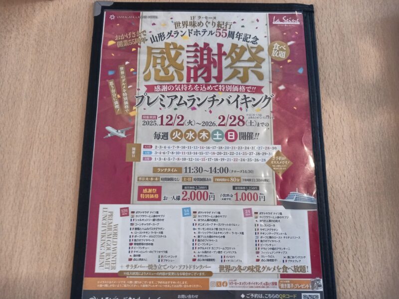 山形グランドホテル ラ･セーヌのランチバイキングのメニュー