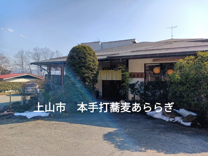 上山市本手打ち蕎麦あららぎの外観