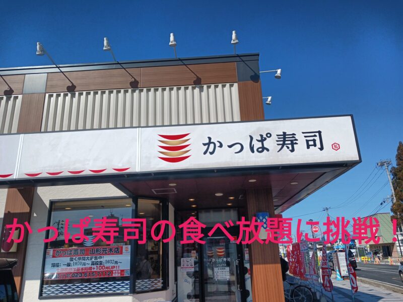 山形市かっぱ寿司山形元木店の外観