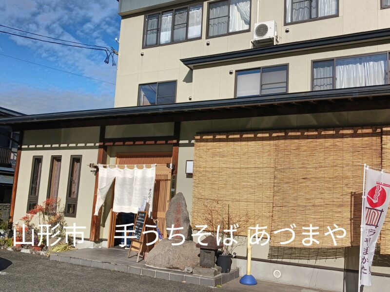 山形市　手打ちそば あづまやの外観