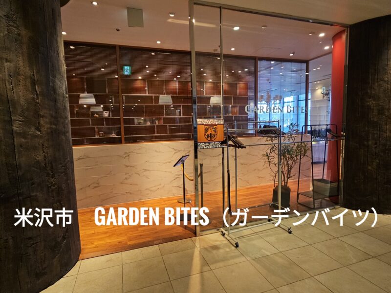 米沢市ガーデンバイツの外観