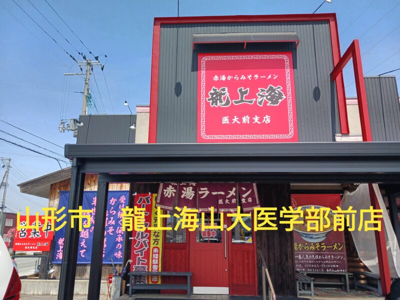 山形市龍上海 山形医大前店の外観