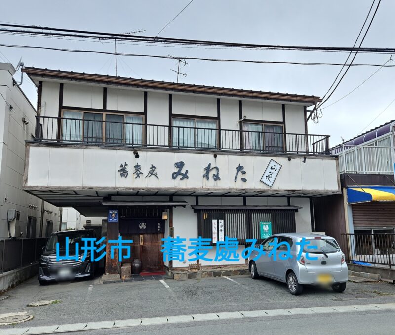 山形市城西町蕎麦處みねたの外観