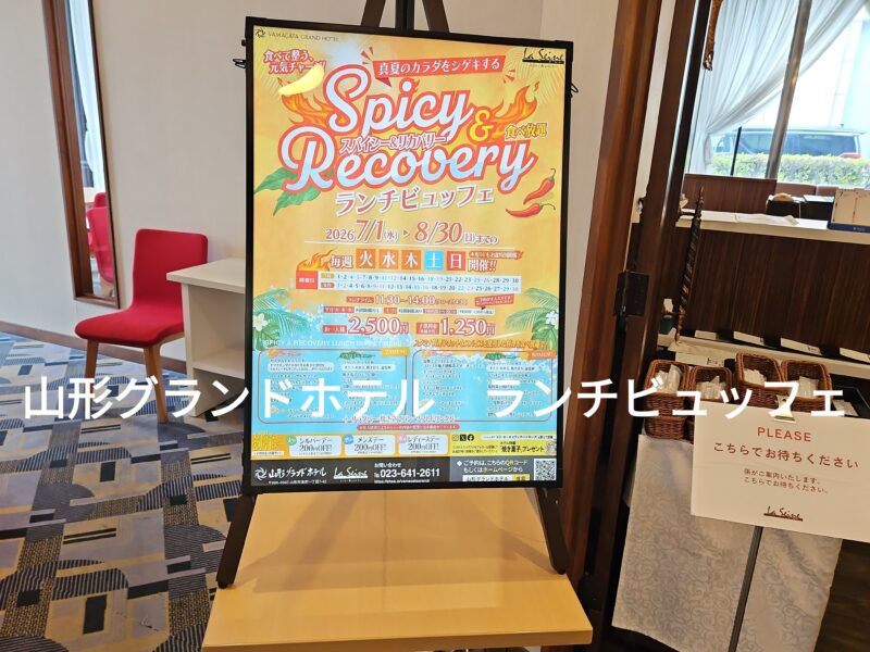 山形市の山形グランドホテルのラ・セーヌの入口
