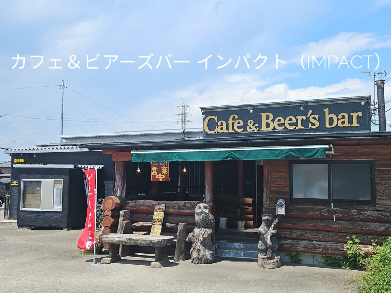 仙台市カフェ&ビアーズバーインパクトの外観