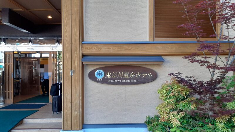 鬼怒川温泉ホテルの外観