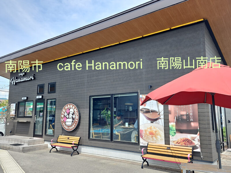 南陽市「cafe Hanamori 南陽山南店」の外観