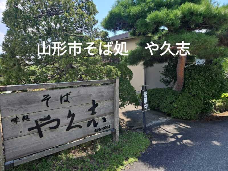 山形市そば処 や久志（やくし）の外観