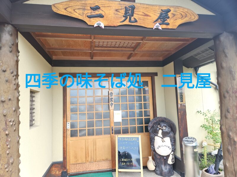 山形市四季の味 そば処 二見屋の外観
