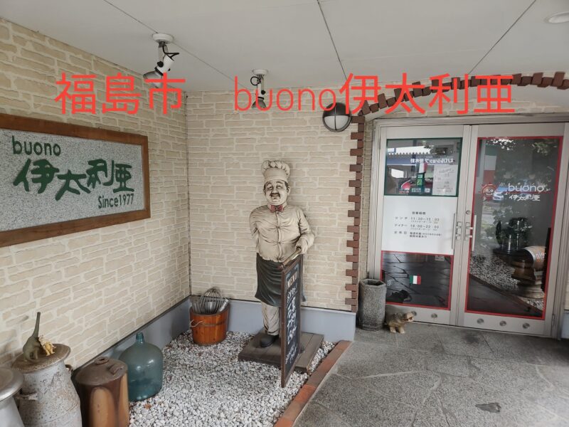 福島市buono伊太利亜の外観