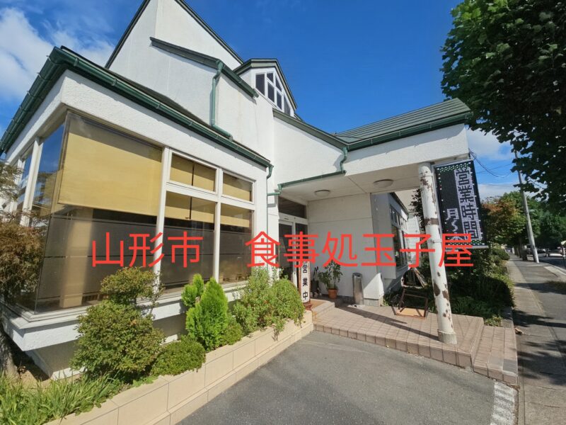 山形市食事処玉子屋の外観