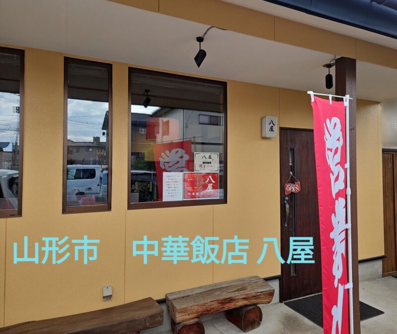 山形市　中華飯店 八屋の外観
