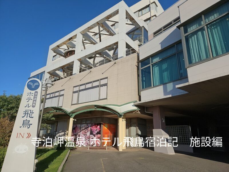寺泊岬温泉 ホテル飛鳥の外観
