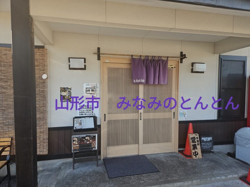 山形市　みなみのとんとんの外観